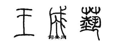 陳墨王成藝篆書個性簽名怎么寫