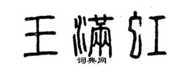 曾慶福王滿虹篆書個性簽名怎么寫