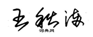 朱錫榮王秋滿草書個性簽名怎么寫