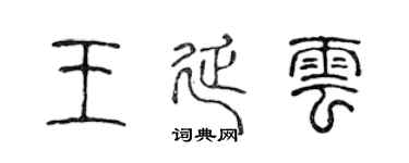 陳聲遠王延雲篆書個性簽名怎么寫