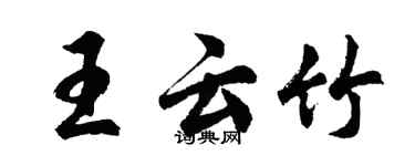 胡問遂王雲竹行書個性簽名怎么寫