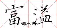 黃華生富溢楷書怎么寫