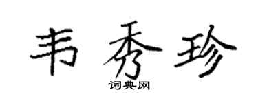 袁強韋秀珍楷書個性簽名怎么寫