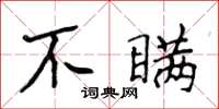 侯登峰不瞞楷書怎么寫