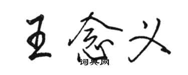 駱恆光王念義行書個性簽名怎么寫