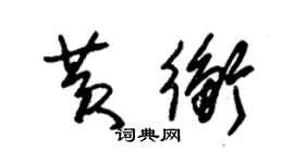 朱錫榮黃衡草書個性簽名怎么寫