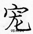 龐中華寫的硬筆楷書寵