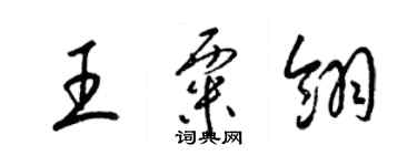 梁錦英王粟翎草書個性簽名怎么寫