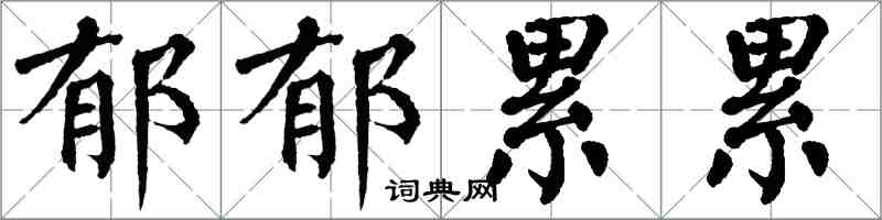 翁闓運鬱郁累累楷書怎么寫