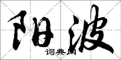 胡問遂陽波行書怎么寫