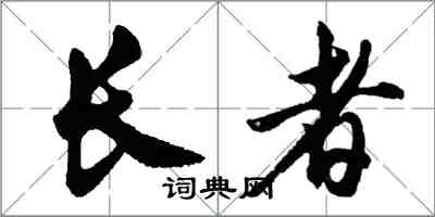 胡問遂長者行書怎么寫