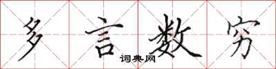 田英章多言數窮楷書怎么寫