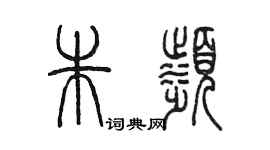 陳墨朱濱篆書個性簽名怎么寫