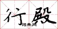 周炳元行殿楷書怎么寫