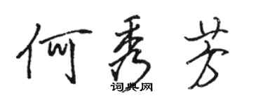 駱恆光何秀芳行書個性簽名怎么寫