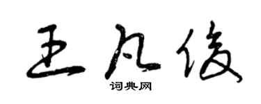 曾慶福王凡俊草書個性簽名怎么寫