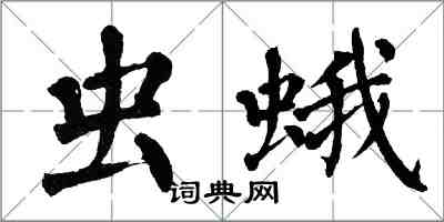 翁闓運蟲蛾楷書怎么寫