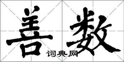 翁闓運善數楷書怎么寫