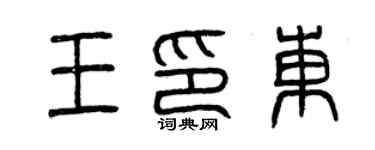 曾慶福王印東篆書個性簽名怎么寫