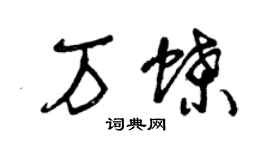 曾慶福萬蝶草書個性簽名怎么寫