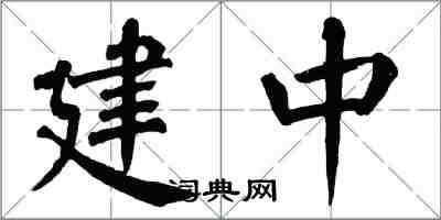 翁闓運建中楷書怎么寫