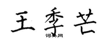 何伯昌王季芒楷書個性簽名怎么寫