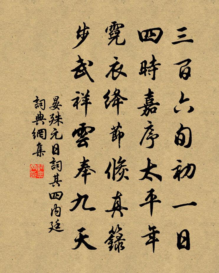 晏殊元日詞其四內廷書法作品欣賞