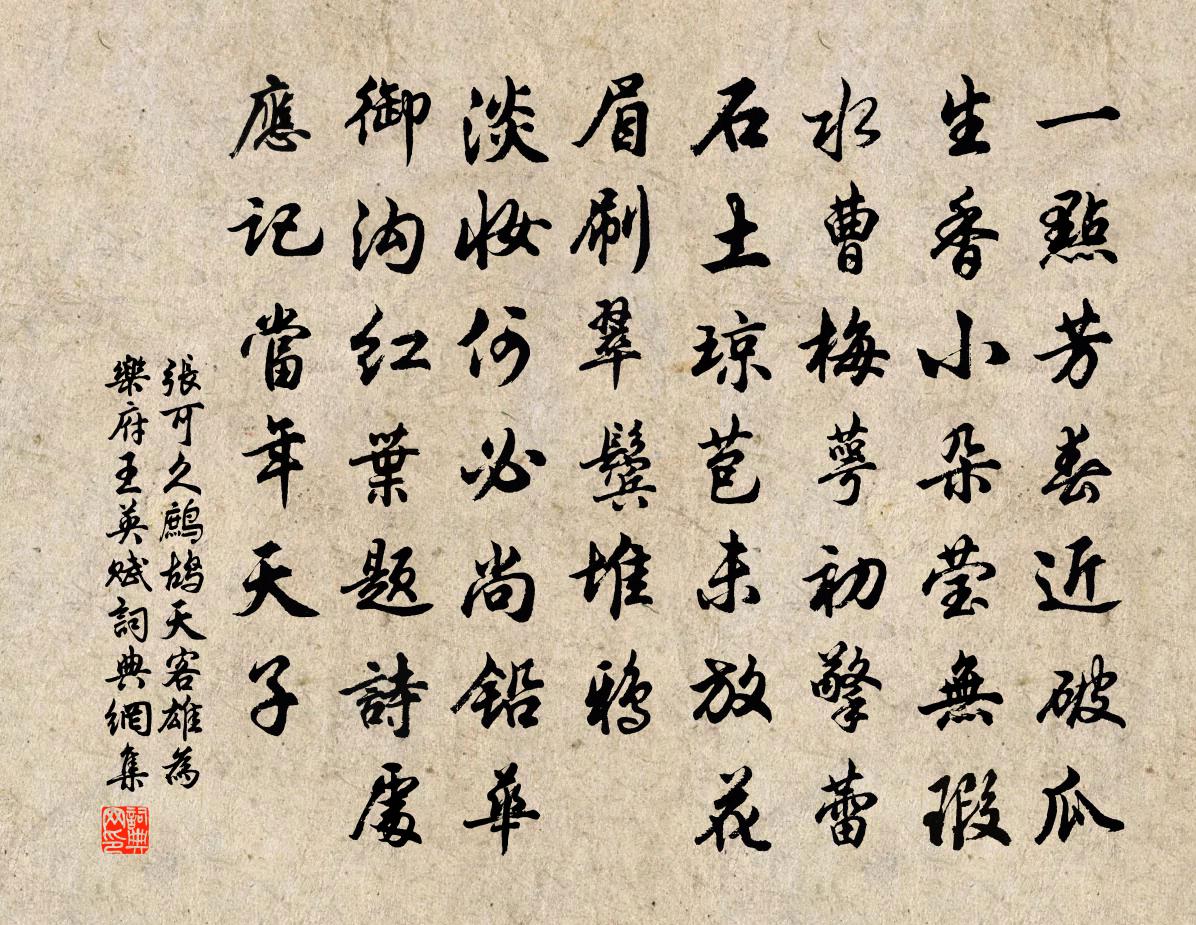 張可久鷓鴣天 客雄,為樂府王英賦書法作品欣賞