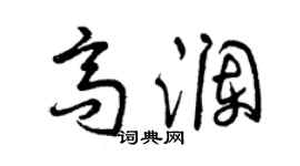 曾慶福高瀾草書個性簽名怎么寫
