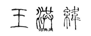 陳聲遠王洪緯篆書個性簽名怎么寫