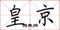 荊霄鵬皇京楷書怎么寫