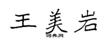 袁強王美岩楷書個性簽名怎么寫