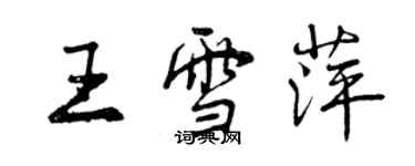 曾慶福王雪萍行書個性簽名怎么寫