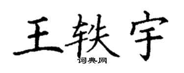 丁謙王軼宇楷書個性簽名怎么寫
