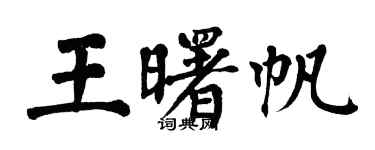 翁闓運王曙帆楷書個性簽名怎么寫