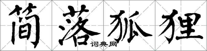 翁闓運簡落狐狸楷書怎么寫