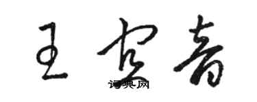 駱恆光王宜音草書個性簽名怎么寫