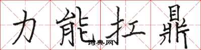 駱恆光力能扛鼎楷書怎么寫