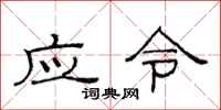 范連陞應令隸書怎么寫