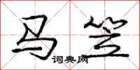 龐中華馬笠行書怎么寫