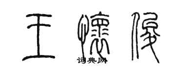 陳墨王懷俊篆書個性簽名怎么寫