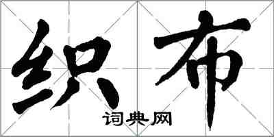 翁闓運織布楷書怎么寫