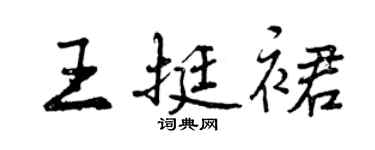 曾慶福王挺裙行書個性簽名怎么寫