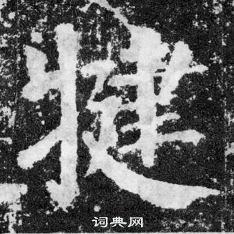 慼篆書書法_慼字書法_篆書字典