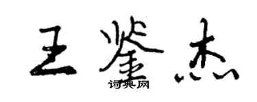 曾慶福王鑑傑行書個性簽名怎么寫