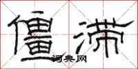 駱恆光僵滯隸書怎么寫