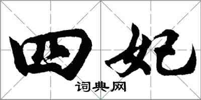 胡問遂四妃行書怎么寫