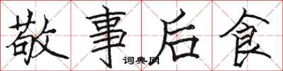 駱恆光敬事後食楷書怎么寫