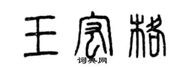 曾慶福王宏格篆書個性簽名怎么寫