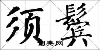 翁闓運須鬢楷書怎么寫